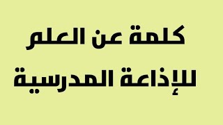 كلمة للإذاعة المدرسية عن العلم