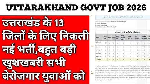 खुशखबरी,उत्तराखंड के 13 जिलों में निकली बम्पर भर्ती, जल्दी कर लो आवेदन