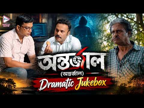 Antarjaal (অন্তর্জাল) | Dramatic Jukebox 1 | Koushani Mukherjee, Bonny Sengupta, Prantik Banerjee