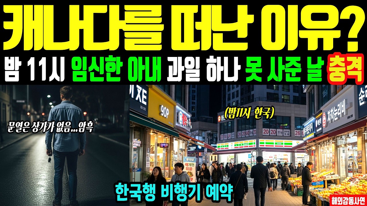 [해외감동사연] 인천공항으로 몰리는 캐나다 남편들…'밤 11시 임신한 아내 과일 하나 못 사준 날' 한국행 비행기 탄 사연