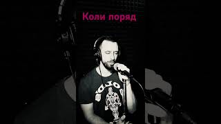 Коли Поряд- Sergiy184 Cover (Переклад Сергій Заболотний)