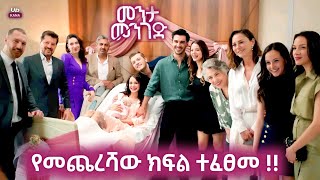 Menta Menged 60 Final መንታ መንገድ የመጨረሻ ክፍል 51 Menta Mnged Kana Tv 51 Fina Menta Mnged Kana Tv 51