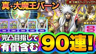 【ドラクエタクト】真・大魔王バーン完凸目指してガチャ！