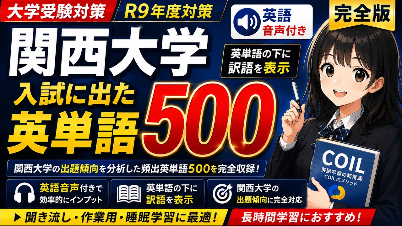 R9年度対策 関西大学入試に出た英単語500#英単語 #大学受験 #関西