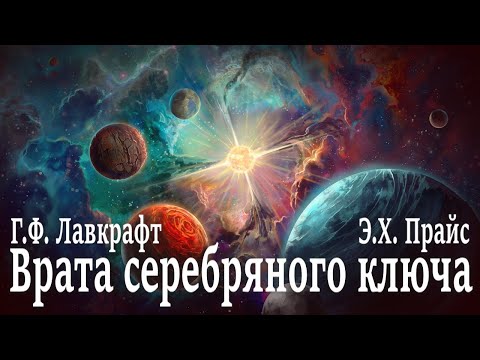 ВРАТА СЕРЕБРЯНОГО КЛЮЧА ● Г.Ф. Лавкрафт, Э.Х. Прайс