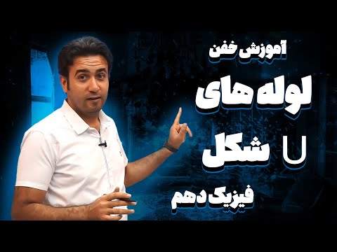 تصویری: کجا می توانید دره های U شکل پیدا کنید؟