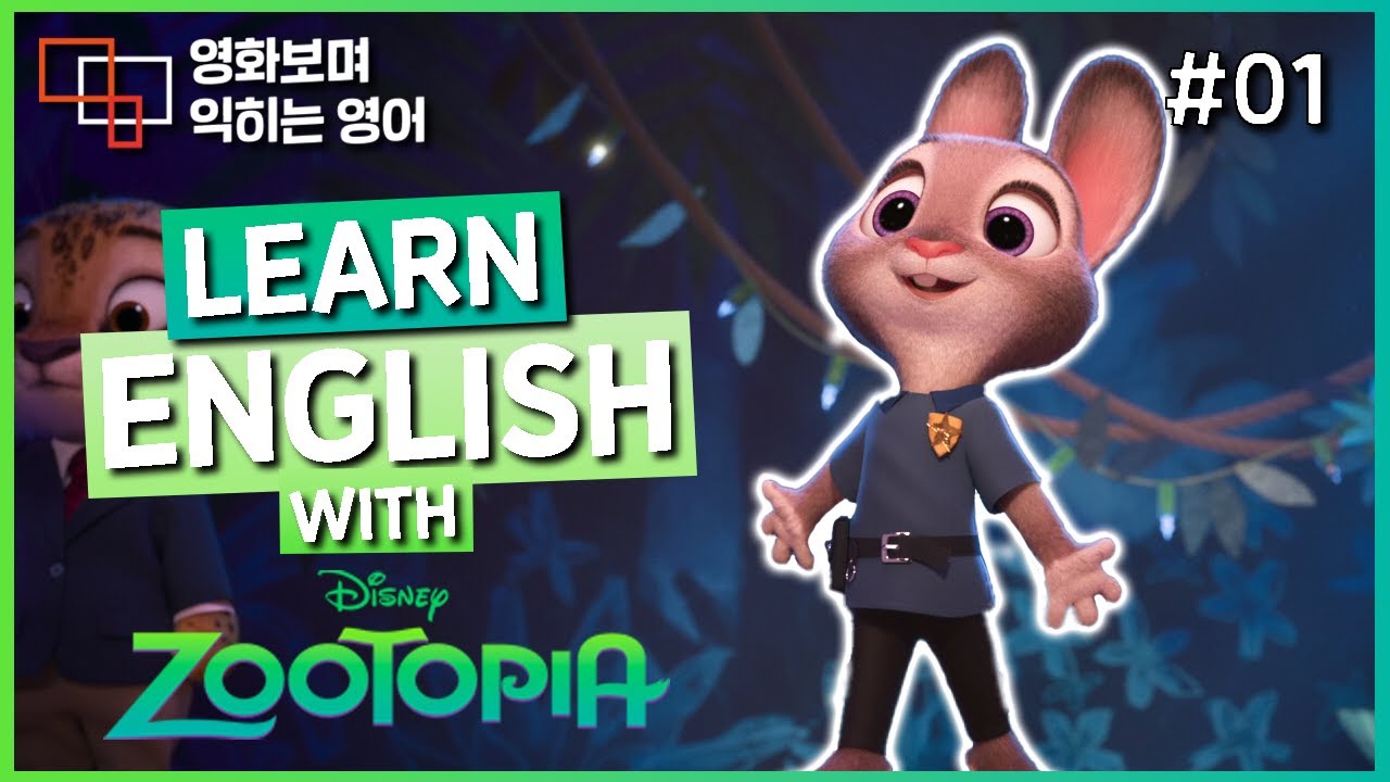 주토피아 (Zootopia) #01 🍿 영화보며 익히는 영어┃영어단어 ┃영어문법 ┃영어듣기 ┃영어회화┃영어공부
