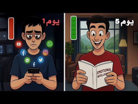 تحديت نفسي أعيش 7 أيام بدون هاتف وهذه النتيجة