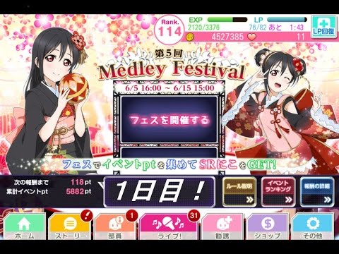 【スクフェス】スクフェス下手なうp主がイベントやったらこうなる【第5回Medley Festival】♯1