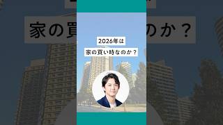 2026年は家の買い時？ 不動産市場を大予想！ #shorts
