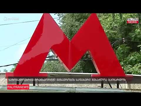 საზოგადოებრივ ტრანსპორტში მგზავრობის საფასური შესაძლოა გაიზარდოს