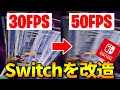 スイッチを軽くする設定!入力遅延、回線速度を改善して超軽くする方法を解説!【フォートナイト/FORTNITE】