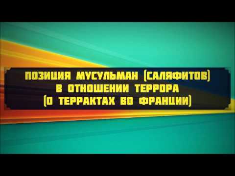 Позиция мусульман (саляфитов) в отношении ТЕРРОРА || Абу Яхья Крымский (2015)