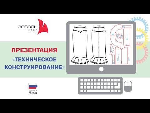 КОНСТРУИРОВАНИЕ ОДЕЖДЫ НА КОМПЬЮТЕРЕ C ПОМОЩЬЮ САПР АССОЛЬ. Модуль "Техническое Конструирование"