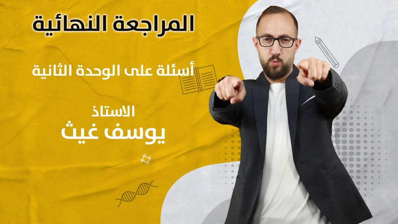 أسئلة المراجعة النهائية على وحدة الحركة الدورانية (رابط الأسئلة بالوصف) الأستاذ يوسف غيث