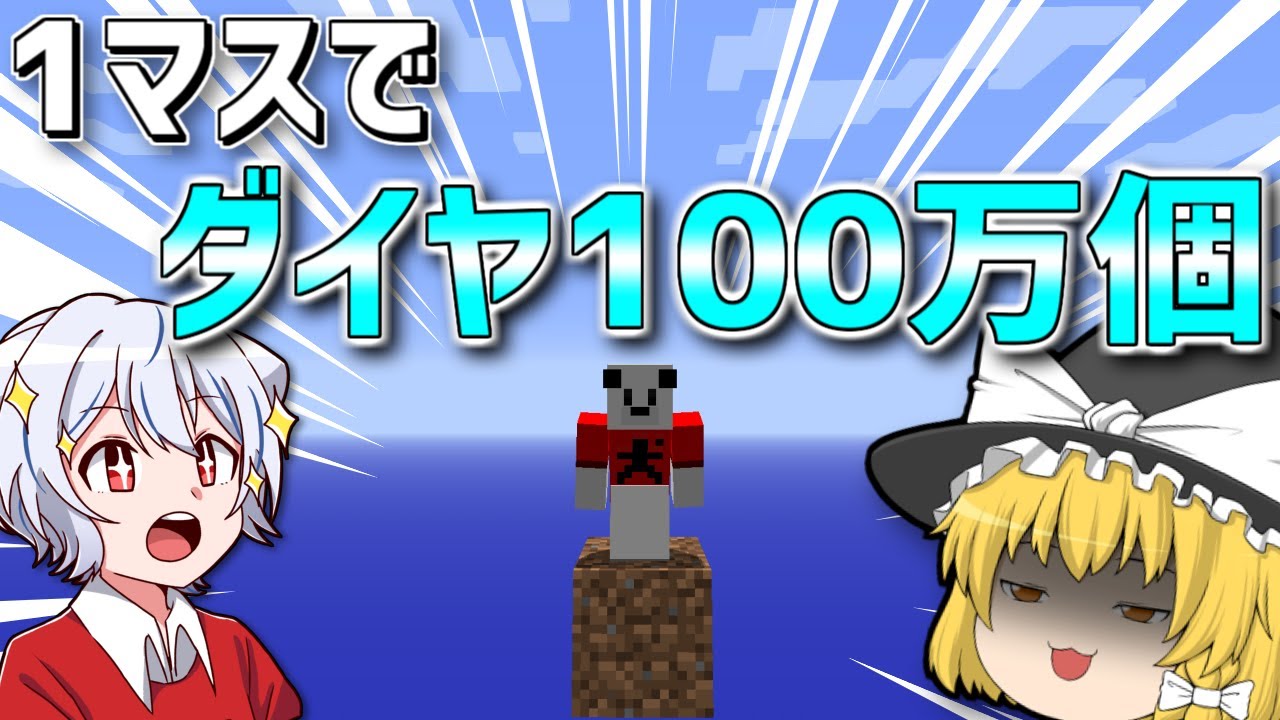 えっ、これ無理ゲーじゃね...？【マインクラフト】【ゆっくり実況】1マスでダイヤ100万個　Part1