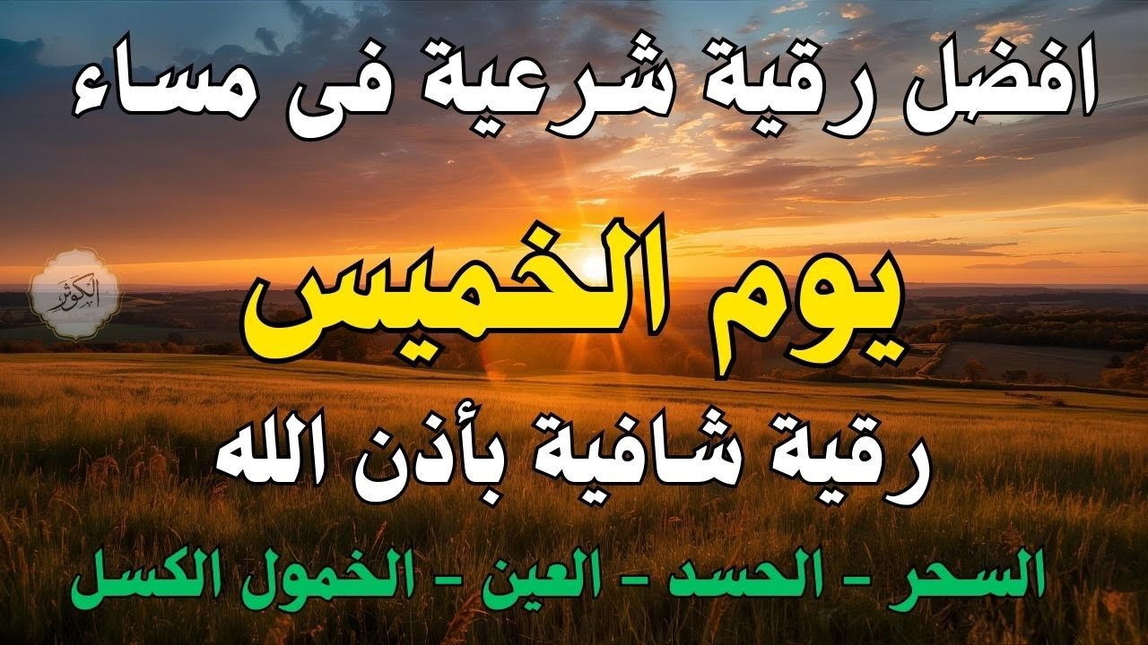 أفضل رقية شرعية في مساء يوم الخميس لعلاج الحسد_السحر_العين _حفظ وتحصين للمنزل _القارئ علاء عقل