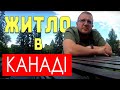 Как я нашел жильё в Канаде, город Калгари.