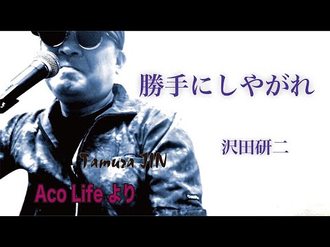 【昭和の10曲 #10】 勝手にしやがれ / 沢田研二