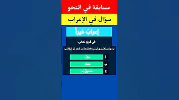 مسابقة في النحو سؤال 1 في إعراب كلمة من آية قرآنية فوائد اللغة العربية النحو العربي مسابقات 