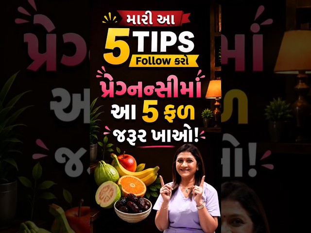 પ્રેગ્નન્સીમાં આ 5 ફળ ખાવા ખૂબ જરૂરી છે! 🍎🤰 #pregnancy #healthytips #gujarati