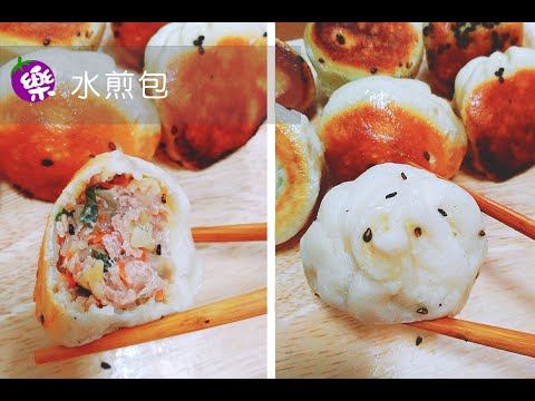 【樂媽cooking】《水煎包》麵皮Q彈有嚼勁 底層酥脆的秘訣在這裡！！