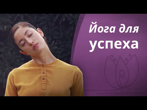 Йога для успеха