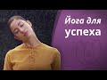 Йога для успеха: практики для шеи