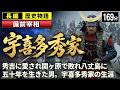 宇喜多秀家 の一生をゆっくりたどる長編歴史物語｜秀吉に愛され関ヶ原で敗れ八丈島に五十年を生きた男　豊臣の寵児の栄光と没落【睡眠用 ぐっすり】