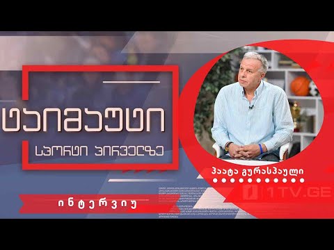 პაატა გურასპაული #ინტერვიუ #ტაიმაუტი