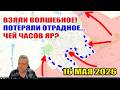 Взяли Волшебное! Потеряли Отрадное... Чей Часов Яр? 16 мая 2026