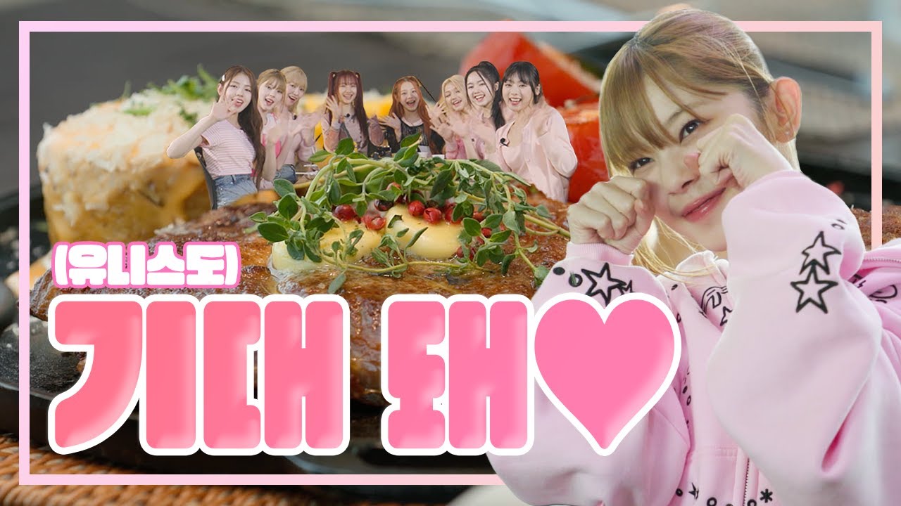 [EVENT] 선공개 - 유니스는 부산에서 무한 성장이 돼🕺(SUB)