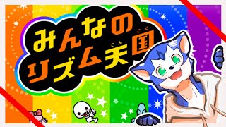 🔴〈今日21:00～予定〉みんなのリズム天国　平凡が出たら即終了？　#ネロル生配信