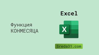 Функция КОНМЕСЯЦА в Excel