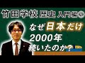 【竹田学校】歴史入門編②～なぜ日本だけ2000年続いたのか？～｜竹田恒泰チャンネル2