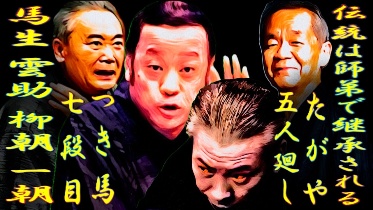馬生 雲助 柳朝 一朝　伝統は師弟で継承される【落語】