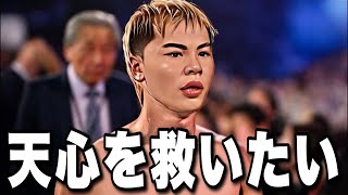 【可哀想すぎる】叩かれすぎだろ…那須川天心を本気で守りたい生配信【井上拓真戦】