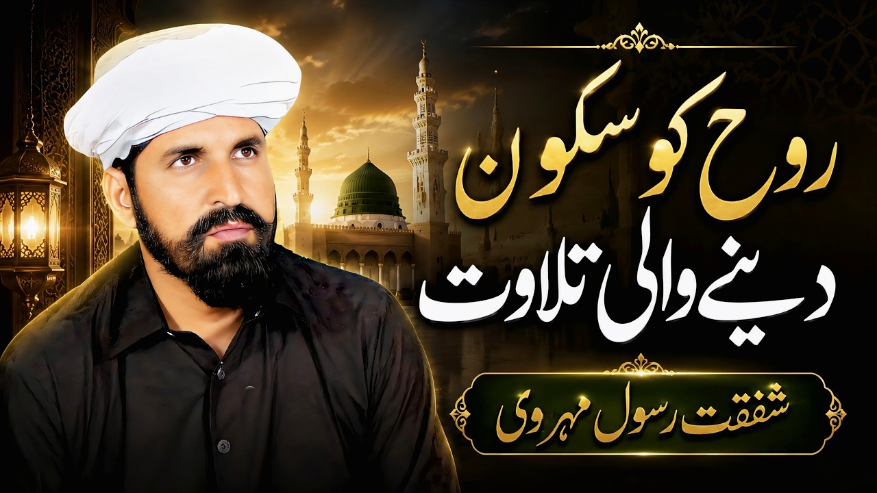 Shafqat Rasool Mehrvi Beautiful Tilawat | @ShafqatRasoolMehrvi - YouTube