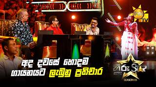 අද දවසේ හොදම ගායනයට ලැබුනු ප්‍රතිචාර | Hiru Star Season 05 🎙💥