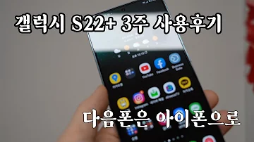 갤럭시 S22 3주 사용후기 다음 폰은 아이폰으로