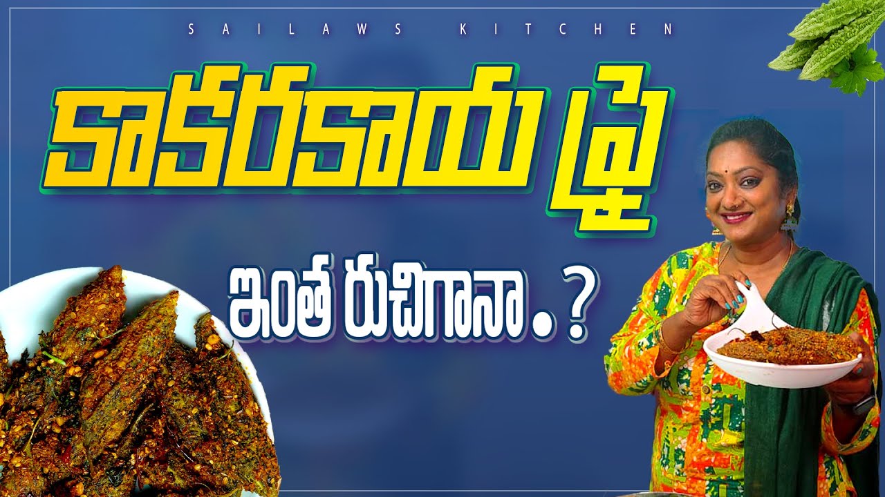 కాకరకాయ వద్దు అనే వాళ్ళు కూడా లైన్ కడతారు ఈ కాకరకాయ చేదు లేని ఫ్రై కోసం! Sailaws Kitchen Kakarakaya