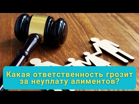 Какая ответственность грозит за неуплату алиментов?