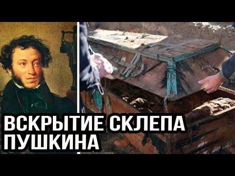 Эксгумация Александра Пушкина: Что Шокировало Ученых, Вскрывших Могилу Поэта