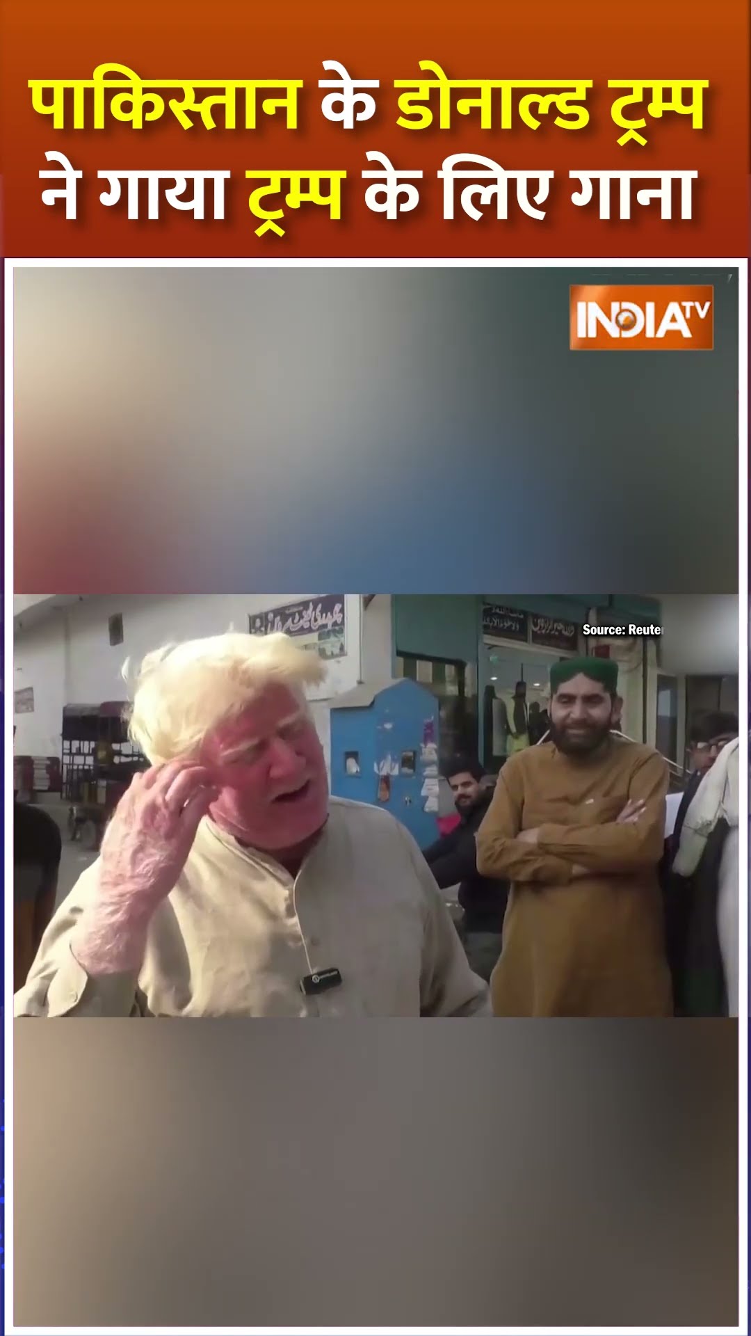 #shorts पाकिस्तान के डोनाल्ड ट्रम्प ने गाया ट्रम्प के लिए गाना #donaldtrump #pakistanitrump #indiatv