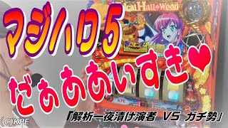 スクープTVプラス   マジハロ5を一夜漬け！！もやしの「ワンナイトハロウィン」【もやし＃3】