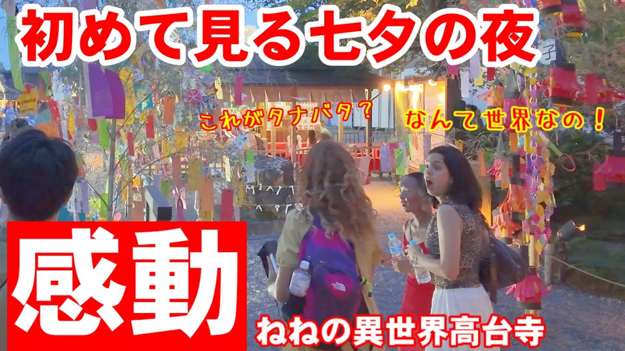 7/6(日)なんて世界なの!初めて見る七夕に外国人観光客感動の夜【ねねの異世界高台寺七夕笹飾り ライトアップ 】