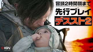 PS5 Proで「DEATH STRANDING 2」を先行プレイ！いよいよ今週末に発売されるデススト2の世界を一足先に覗いてみよう