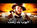 خوب بد زشت فیلم وسترن دوبله فارسی کلینت ایستوود را تماشا کنید 1966 