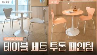 [Paint Review] 밋밋한 거실 테이블 세트, KCC 숲으로올인원으로 투톤 셀프 페인팅🎨