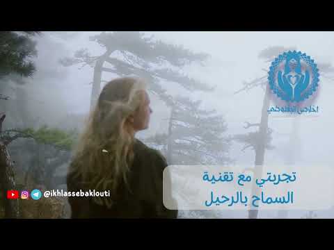 تجربتي لتقنية السماح بالرحيل